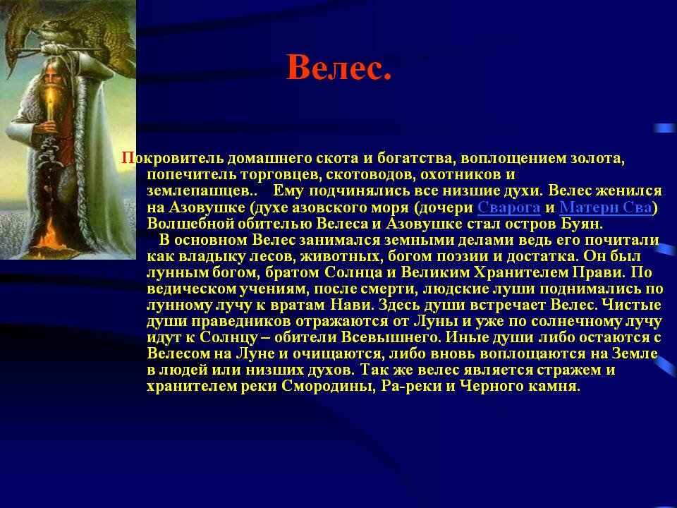 Информация про богов. Велес Бог чего. Велес покровитель скотоводства. Славянский покровитель домашнего скота. Культ Велеса.