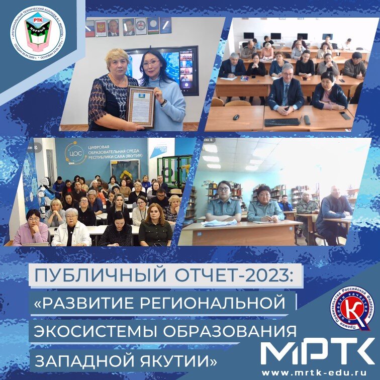 В МРТК состоялся Публичный отчет-2023 «Развитие региональной экосистемы образования Западной Якутии».