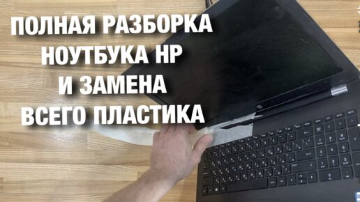 Полная разборка ноутбука HP и замена всего пластика!