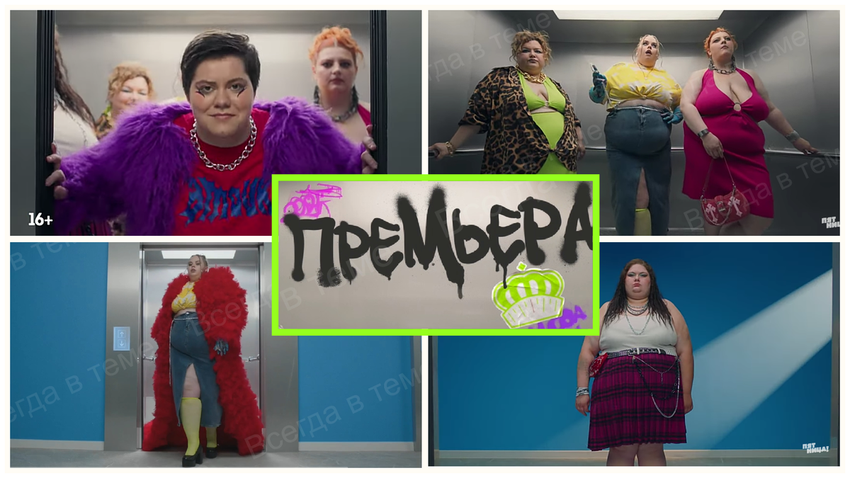 Реалити-шоу "Большие девочки"