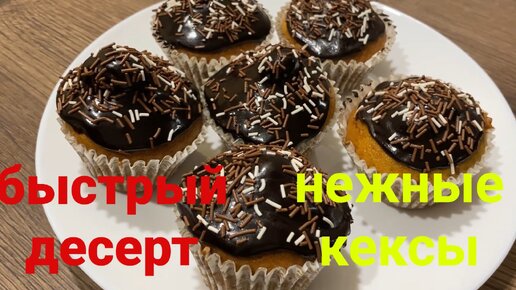 Нежные Кексы, быстрый десерт