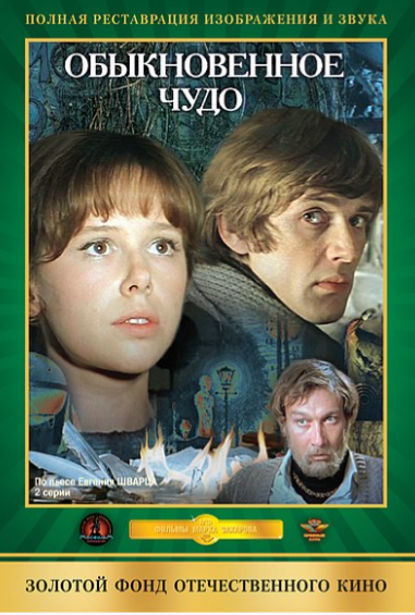 Замечательный фильм Марка Захарова.