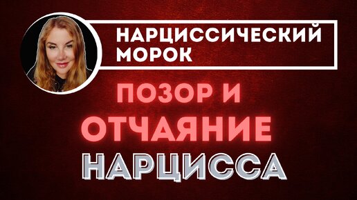 Позор НАРЦИССА. Эти 5 вещей ЗАСТАВЯТ НАРЦИССА корчиться!