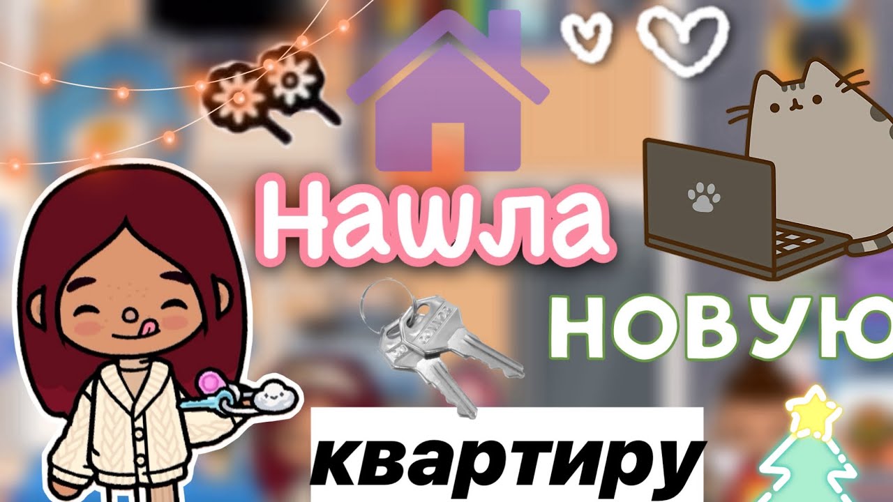 Нашла новую квартиру 😍🏠🗝️ _ Toca Life World _ тока бока _ toca boca _  Secret Toca