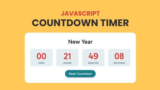 🔔 Создайте таймер обратного отсчета используя HTML CSS и JavaScript.