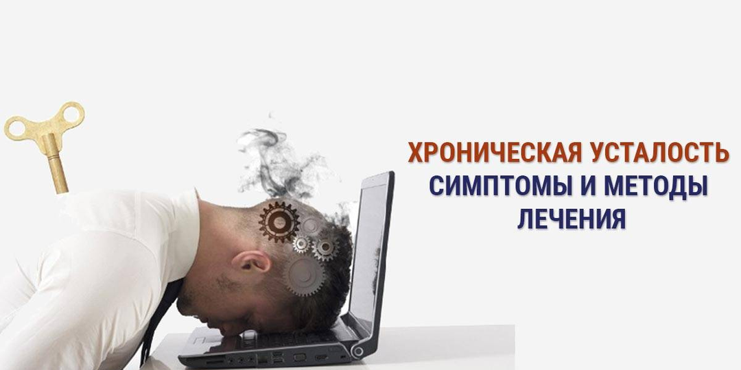 Сил нет с самого утра, ничего не хочу, помогите! Что такое синдром хронической усталости