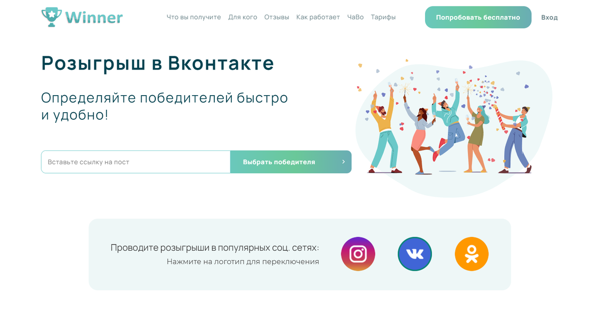 Winner: рандомайзер для проведения конкурсов в социальных сетях