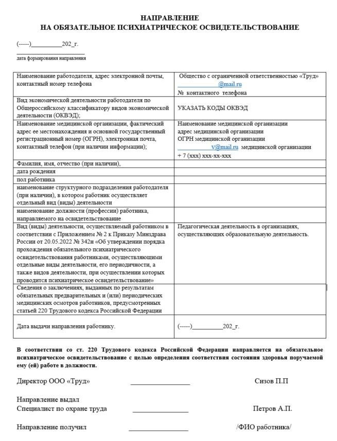 Психиатрическое освидетельствование за счет работодателя. Направление на обязательное психиатрическое освидетельствование. Коммерческое предложение на психиатрическое освидетельствование. Психиатрическое освидетельствование работников перечень профессий