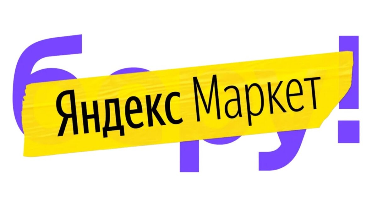 Первое сотрудничество с площадкой Яндекс Маркет | Деньги и точка | Дзен