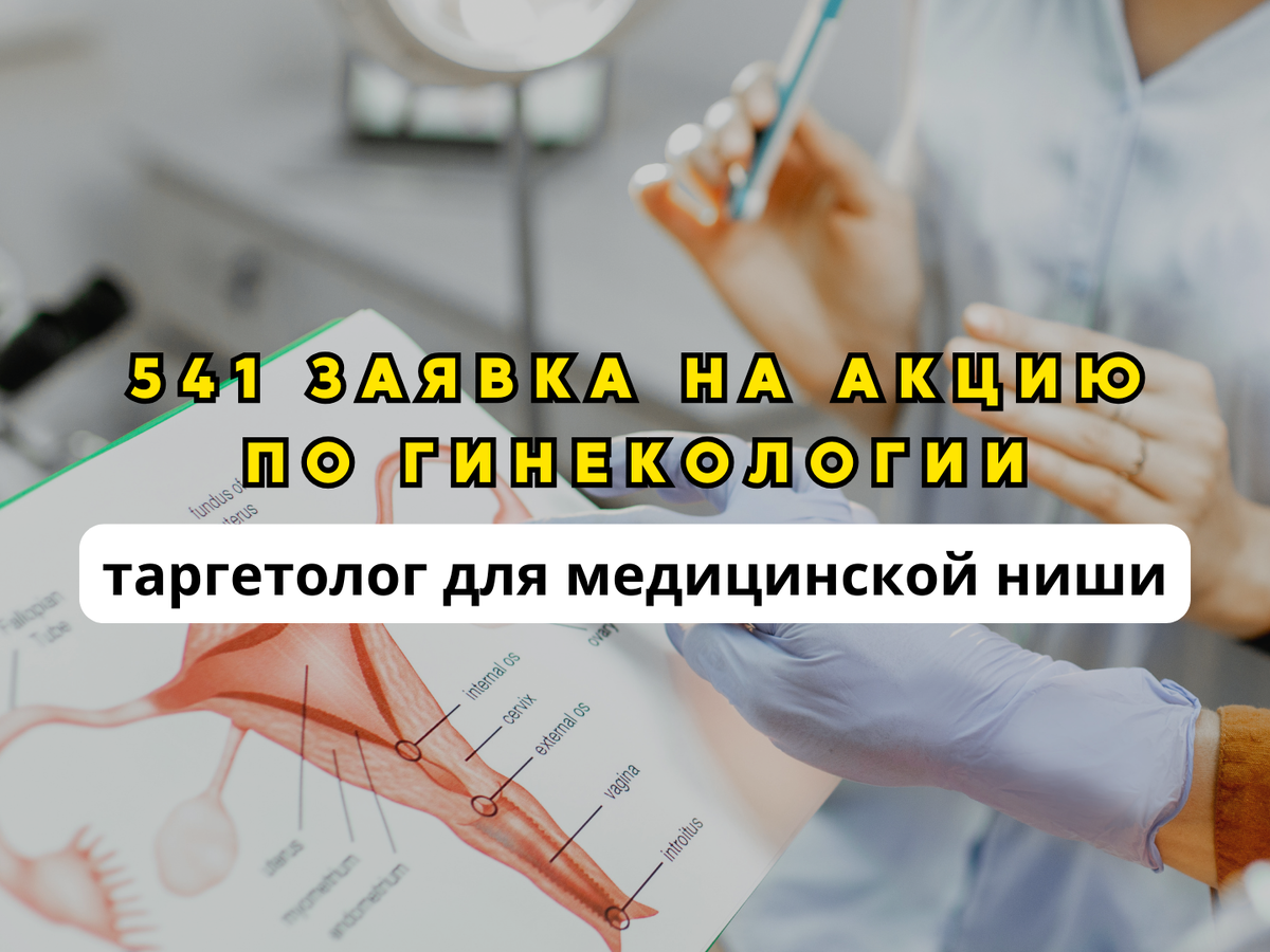 Таргетолог для медицинской ниши