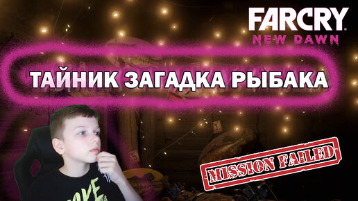 FAR CRY NEW DAWN | ЗАГАДКА РЫБАКА НЕ РАЗГАДАНА