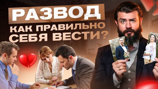 Развод — как правильно себя вести. Стоит знать каждому! 7 советов от юриста