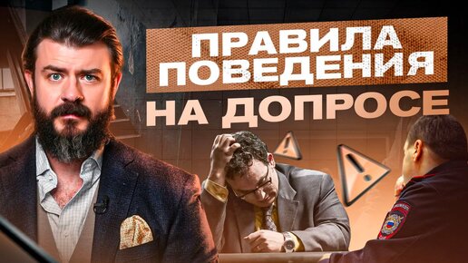 Download Video: Эти 5 фраз-уловок нужно знать каждому! Как вести себя на допросе у следователя?