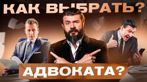 Download Video: Как выбрать адвоката? 5 признаков плохого юриста, с которым ты сядешь