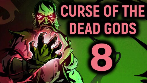 Дико сложное испытание Кловиса - Curse of the Dead Gods #8