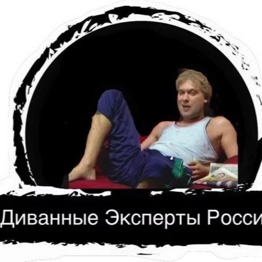 Диванные эксперты. Диванные эксперты мем. Не диванные эксперты. Диванные эксперты. Диванные эксперты.