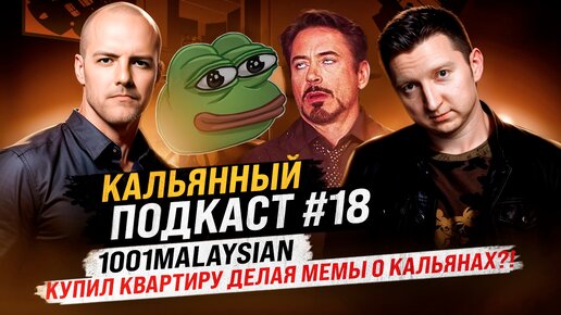 Кальянный подкаст #18 Сколько зарабатывают мемологи? Как сделать супер смешной мем?1001MalasianMEMS