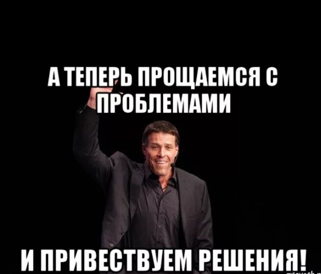 Суть решаемой проблемы. Решение проблемы. Мемы ситуации. Проблемы Мем. Проблема решена.