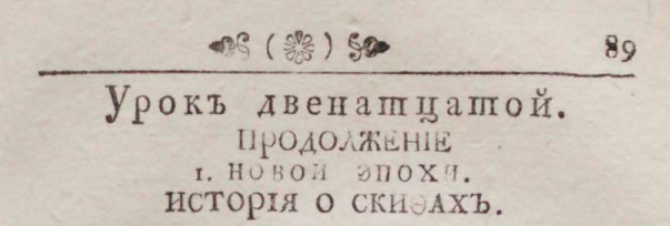 Первые правители древнейшей России - Отин (Один?), Боо и Гервит, завоевание Швеции, войны со Скандинавией и Римской Империей. Продолжаем рассматривать сенсационный учебник истории Ф.Г.-2