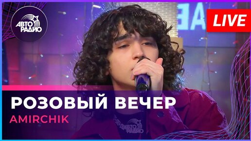 Amirchik - Розовый Вечер (LIVE @ Авторадио)