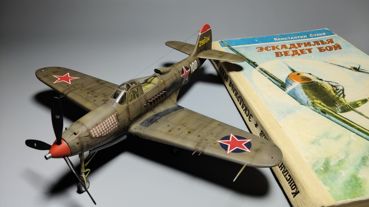 Константин Сухов "Эскадрилья ведет бой" ДОСААФ 1983 г. и P-39 Airacobra 1/48 Eduard 8064.