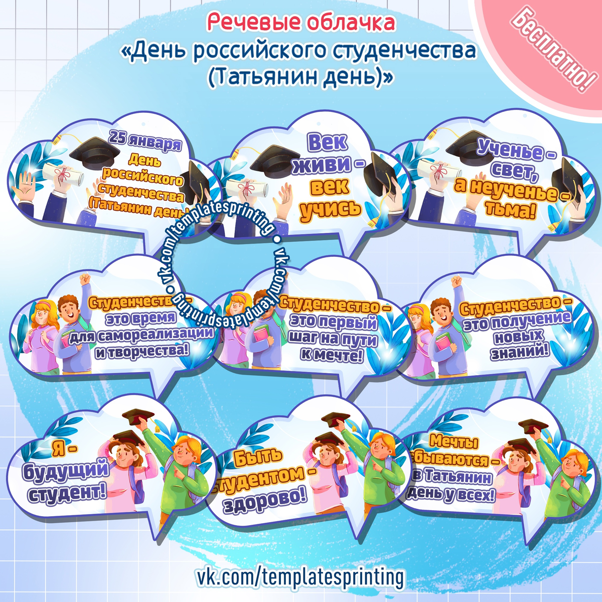 Речевые облачка «День российского студенчества (Татьянин день)»