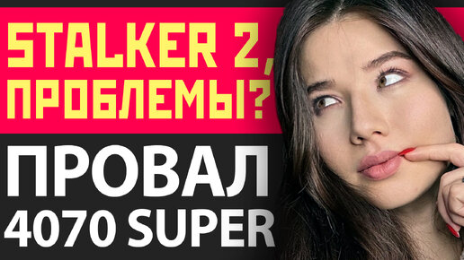 Что не так с Avowed и Indiana Jones, провал RTX 4070 SUPER, проблема Stalker 2. Игровые новости!