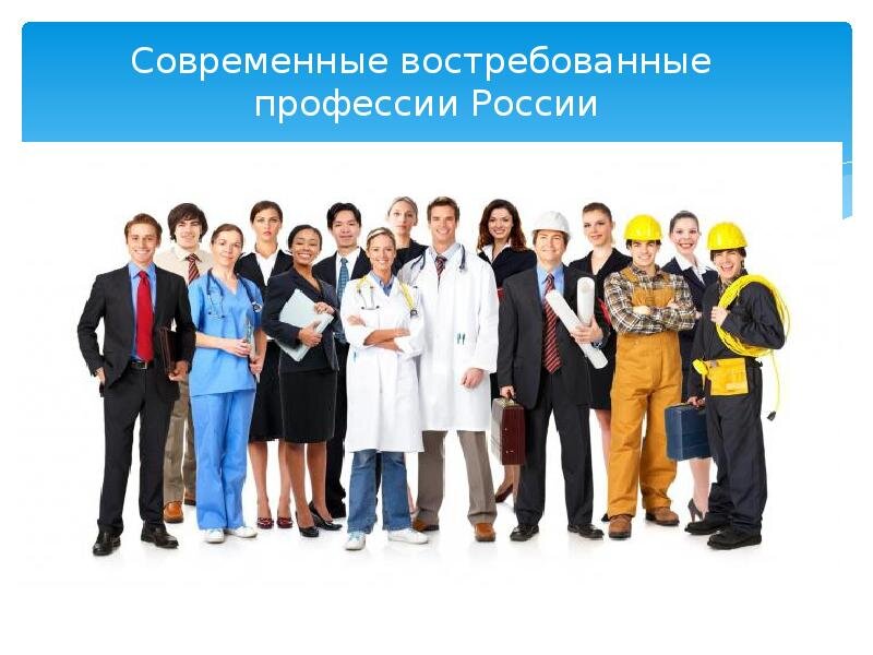 Самые востребованные профессии сегодня и завтра проект