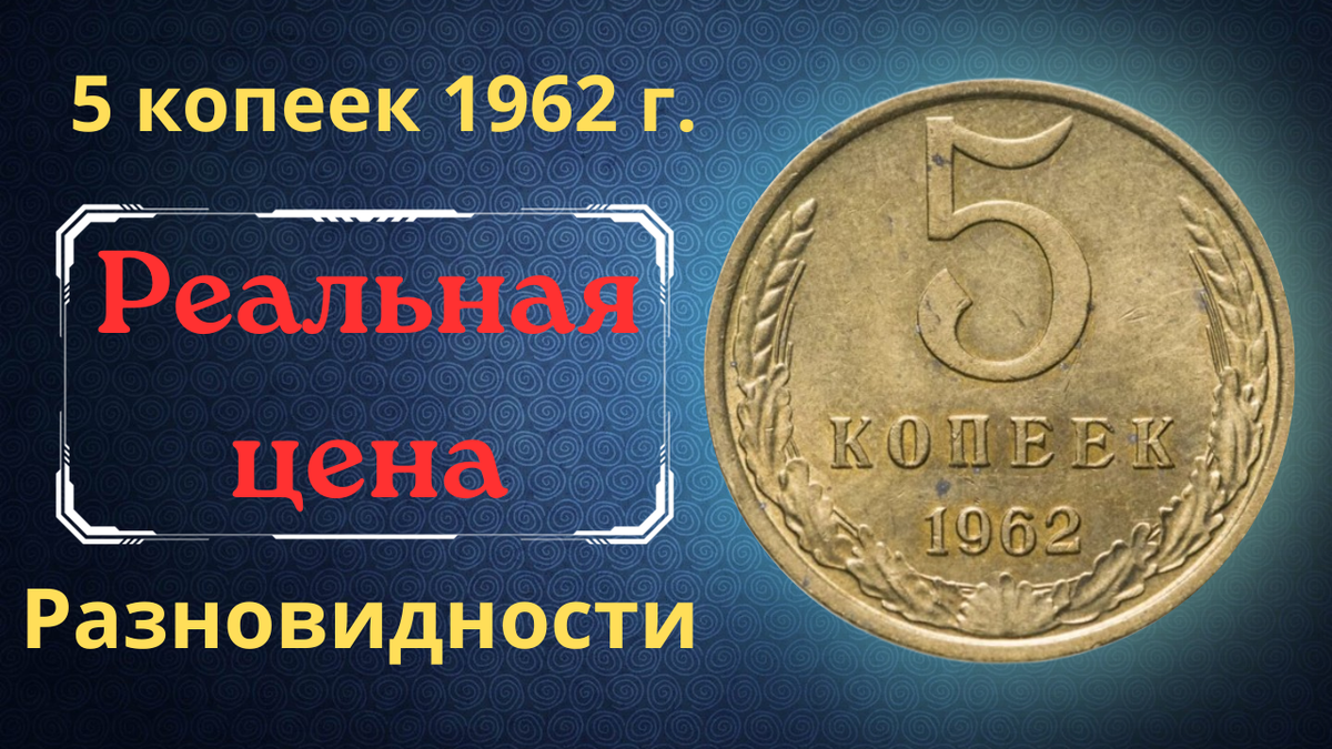 Монета 5 копеек 1962 года.