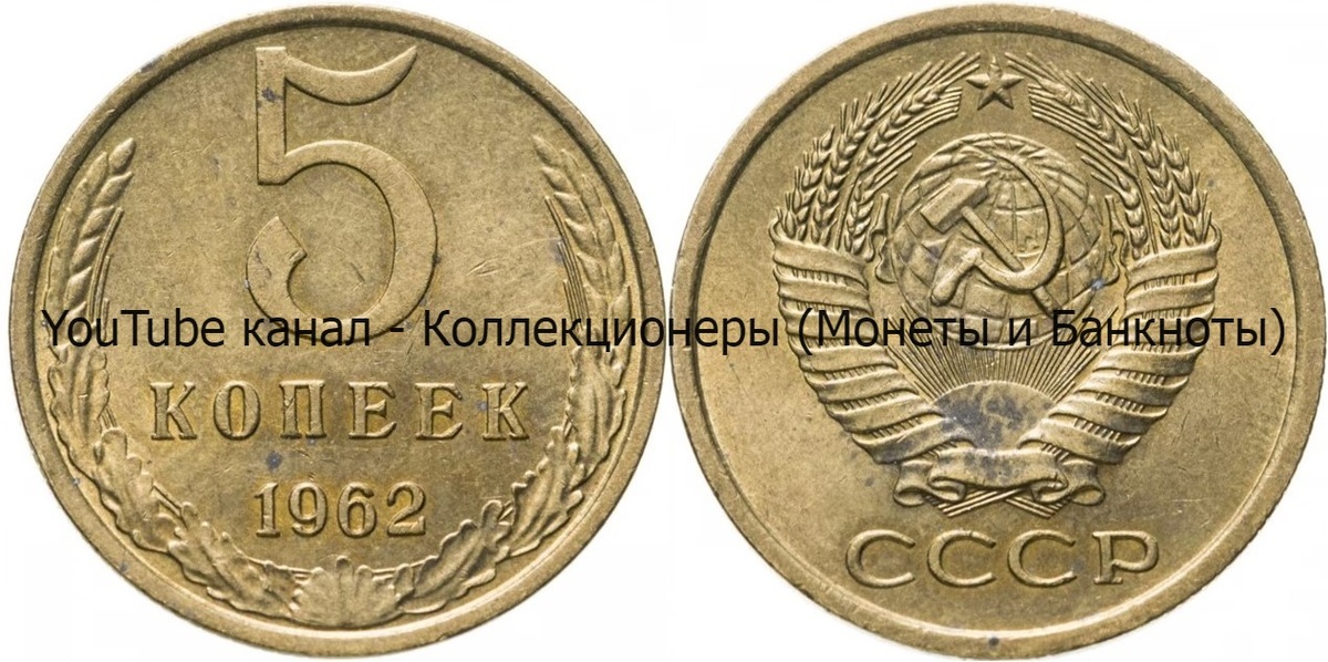 Монета 5 копеек 1962 года.