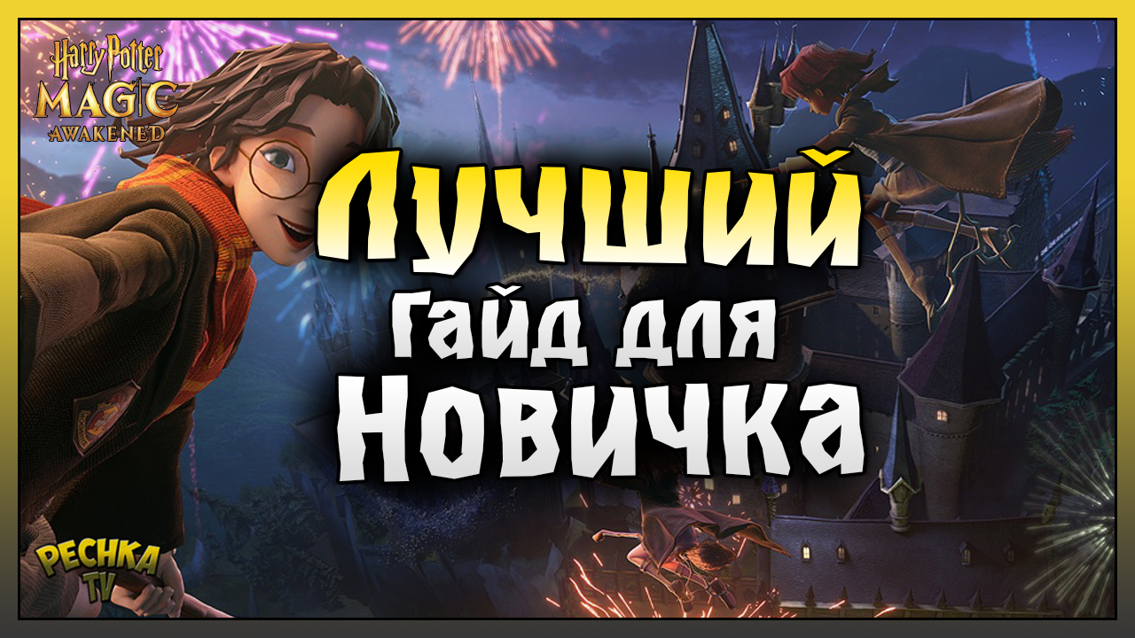 КАК СКАЧАТЬ НА АНДРОИД Harry Potter! ПЕРЕВОДЧИК ДЛЯ ИГРЫ Harry Potter!  Harry Potter Magic Awakened