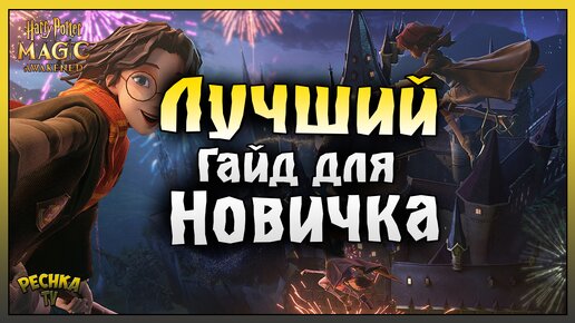 КАК СКАЧАТЬ НА АНДРОИД Harry Potter! ПЕРЕВОДЧИК ДЛЯ ИГРЫ Harry Potter! Harry Potter Magic Awakened