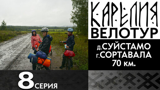 8 серия. #Карелия 2023 #Велопоход