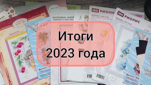 Вышивка крестом. Итоги 2023 года.