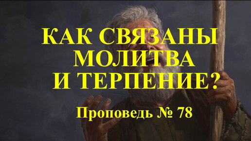 Почему важно надеяться на помощь Бога? Проповедь № 78