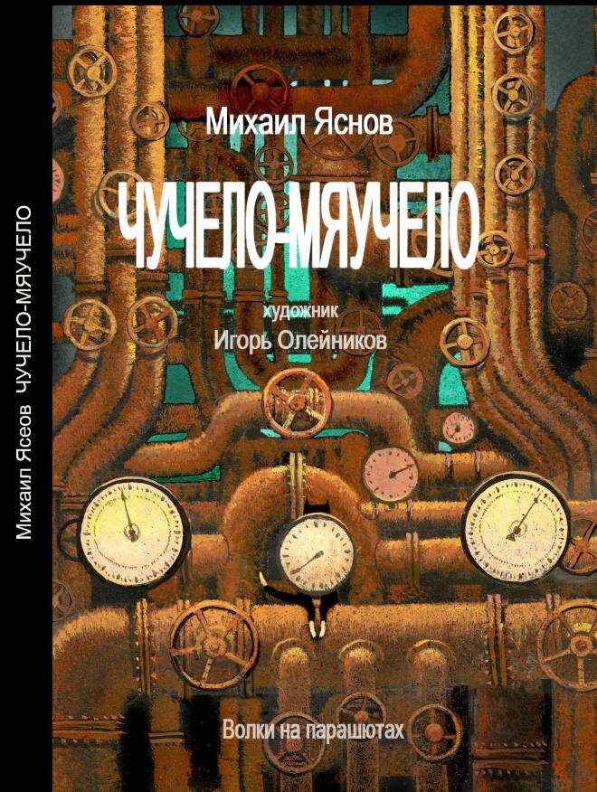 Михаил Яснов. Чучело-мяучело (Волки на парашютах, 2024). Иллюстрации Игоря Олейникова.