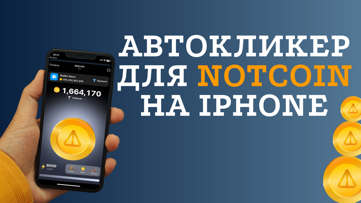 Автокликер для Notcoin на iphone