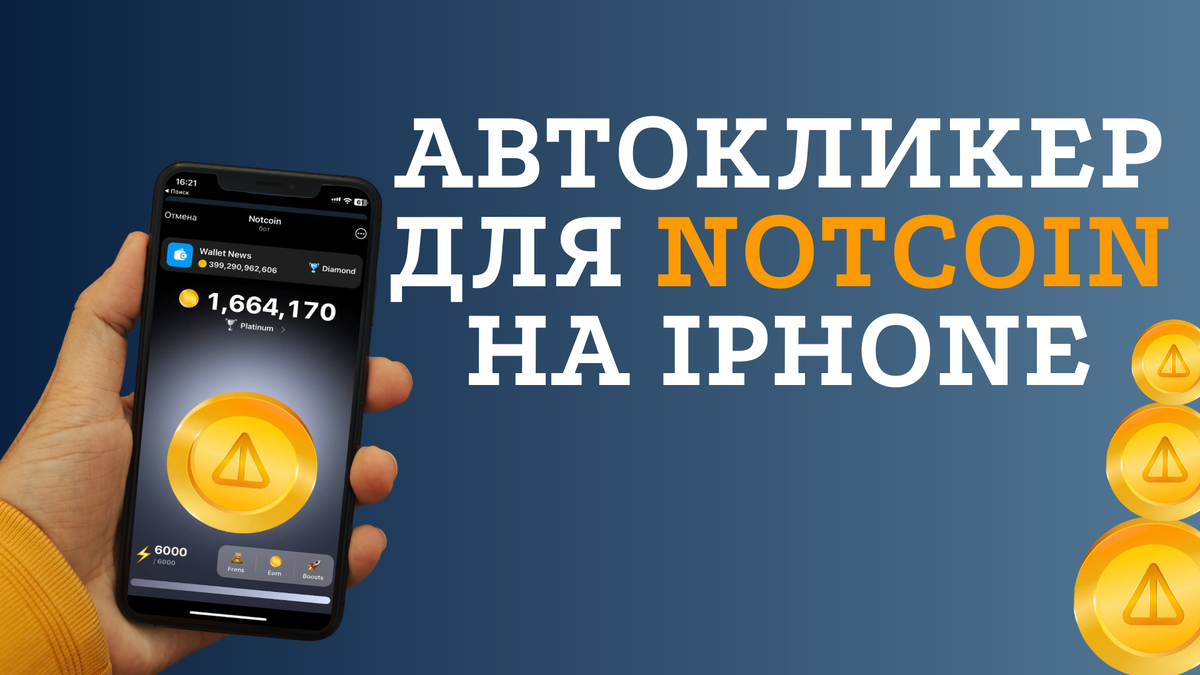 Автокликер для Notcoin на iphone | ByteMastery | Компьютер от А до Я | Дзен