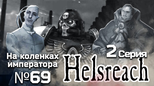 Helsreach (Хельсрич) 2 серия - Обзор.Реакция | На коленках императора #69