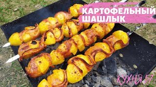 Картофель на мангале