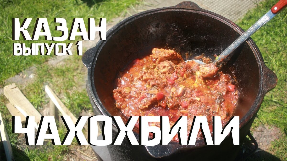 Как приготовить вкуснейший чахохбили в казане с мягкой курочкой и  ароматными специями | Поход лайфхак | Дзен