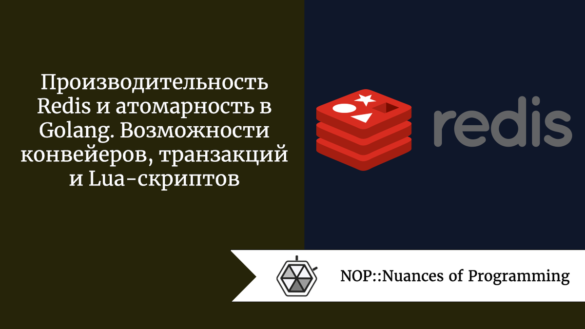 Производительность Redis и атомарность в Golang. Возможности конвейеров,  транзакций и Lua-скриптов | Nuances of programming | Дзен