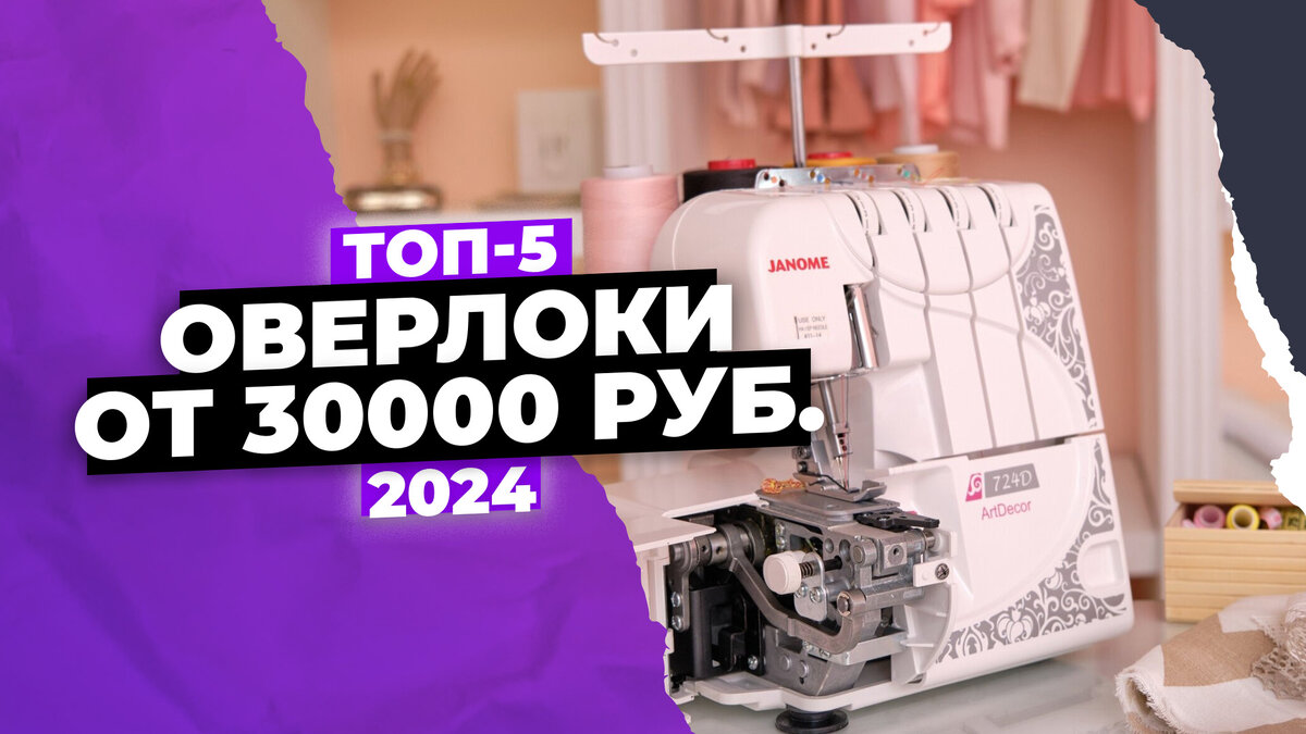 Лучшие оверлоки на 2024 год