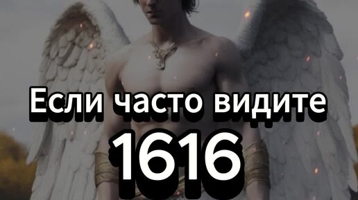 Что значит 1616