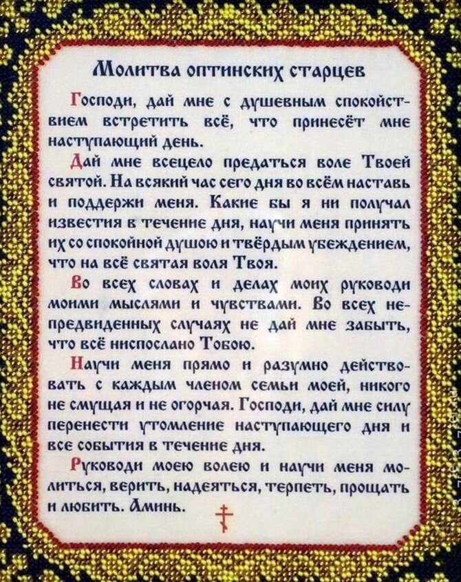 Молитва Оптинских старцев.