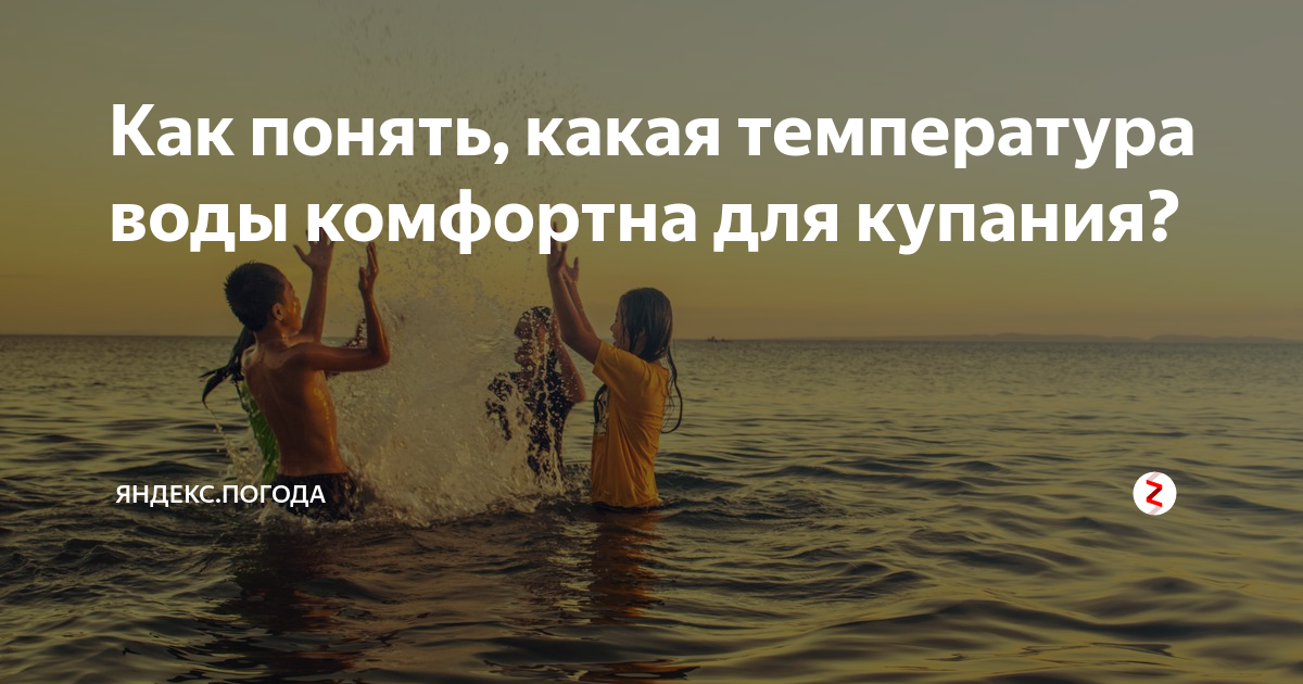 Комфортная температура воды для купания. Какая температура воды комфортна для купания. При какой температуре воды можно купаться. Температура для купания в море.