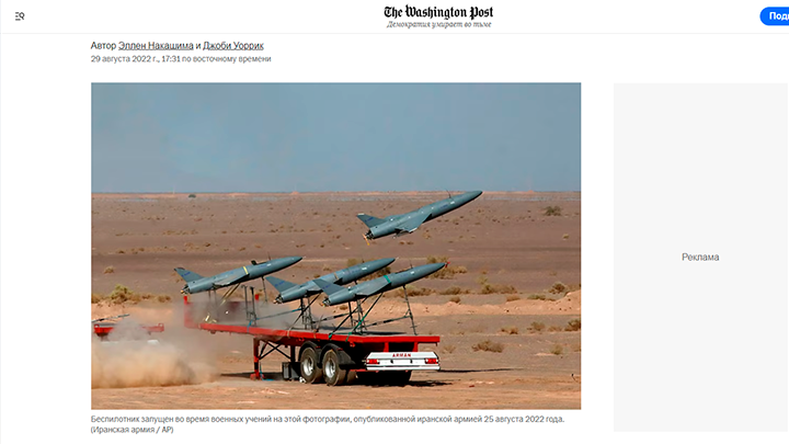 ЕЩЁ В АВГУСТЕ 2022 ГОДА ИЗДАНИЕ THE WASHINGTON POST УТВЕРЖДАЛО, ЧТО ИРАН ОТПРАВИЛ В НАШУ СТРАНУ ПЕРВУЮ ПАРТИЮ БЕСПИЛОТНИКОВ, КОТОРЫЕ ПЛАНИРУЕТСЯ ИСПОЛЬЗОВАТЬ В ХОДЕ СПЕЦОПЕРАЦИИ.  СКРИНШОТ THE WASHINGTON POST