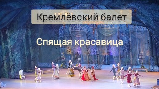 Кремлёвский балет. 