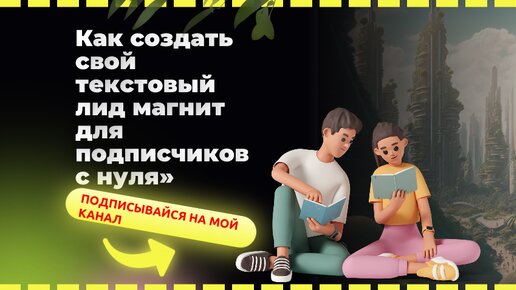 Как создать свой текстовый лид магнит для подписчиков с нуля