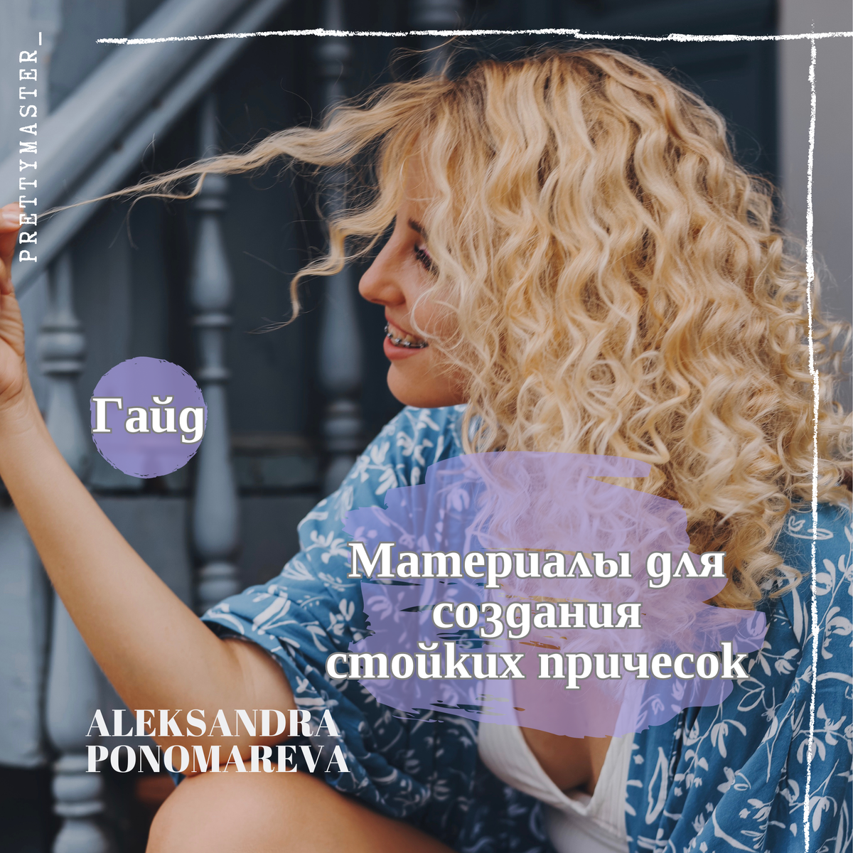 Материалы для создания
стойких причесок